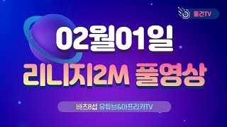 [똘건] 리니지2m 바츠8 중립연합 풀썰자 갑니다. 피바람 조심[불도그 이문주 기뉴다 똘건]