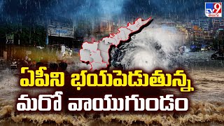 ఏపీని భయపెడుతున్న మరో వాయుగుండం | Another Low-pressure Area in Bay of Bengal - TV9