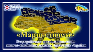 Всеукраїнська патріотична акція «Марш єдності» до Дня Соборності України 2025