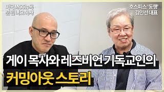 게이 목사와 레즈비언 기독교인의 커밍아웃 스토리