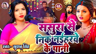#Video। ससुरा से निक नईहरवे के पानी। #Khushbusingh। Sasura Se Nik Naihrwe Ke Pani। Bhojpuri livesong