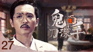 English subtitles【Chinese spy drama】Ghost Blade Spy 27