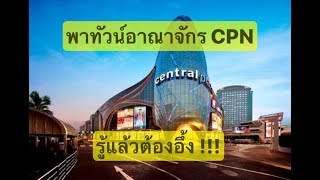 เปิดอาณาจักรอสังหาฯ CPN | เจาะตื้นหุ้น EP.11