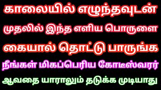 காலையில் எழுந்ததும் முதலில் இந்த பொருளை உங்கள் கையால் தொடுங்கள் பிறகு நீங்கள் கோடீஸ்வரர் தான்