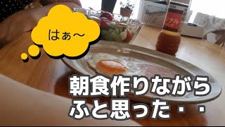 【Vlog:更年期障害症状】こんなに辛いものだったのか。根気も気力も全て奪われる。気力で作った朝食。