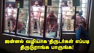 ஜன்னல் வழியாக எப்படி திருடர்கள் திருடுவாங்க ! Live Video | Awareness Video