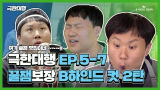 [극한대행] EP.8 빅~재미에 감동 한 스푼🥄💚 교보생명 극한대행 비하인드 Ver.2 를 공개합니다!