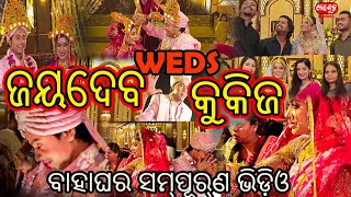 ଜୟଦେବ କୁକୀଜ୍ ର ସମ୍ପୁର୍ଣ୍ଣ ବାହାଘର ଭିଡିଓ  || Jaydev weds Cookies || ROSHAN TV ODISHA