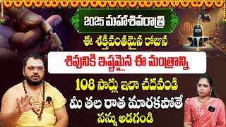 శివునికి ఇష్టమైన ఈ మంత్రాన్ని ఆ రోజు చదవండి..మీ తల రాత మారకపోతే అడగండి | Astrologer Subhash Sharma