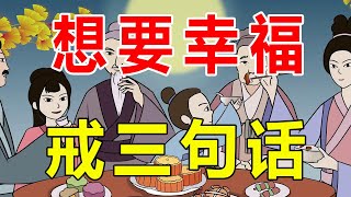 经常把这三句话挂在嘴边的女人，不仅过得不幸福，还会被男人嫌弃【诸子国学】