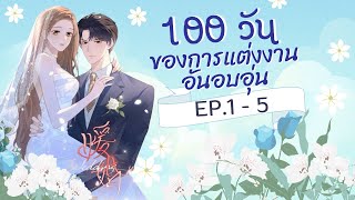 อ่านมังงะ 100 วันของการแต่งงานอันอบอุ่น EP.1-5🌷#การ์ตูนรักโรแมนติก #การ์ตูนแปลไทย