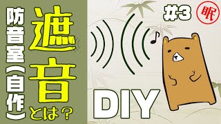 寝不足解説:DIY初心者が防音室を自作するのに必要な知識 その1【 3/4】