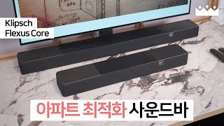 【소리체험】 서브우퍼 없이도 빵빵한 저음! 😤 클립쉬 플렉서스 코어 100 200사운드바 측정리뷰