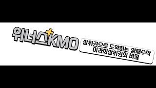 영재고\u0026KMO 입시 설명회 - 이과최상위권의 비밀