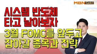 [김병진의 슈퍼사이클] 시스템반도체 타고날아보자