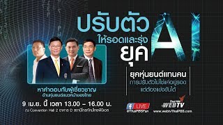 [Live] 13.00 – 16.00 น. วงคุย “ปรับตัวให้รอดและรุ่ง ยุค AI” (9 เม.ย. 61)