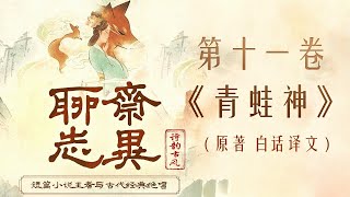 聊斋志异 第十一卷 《青蛙神》 原著 白话译文