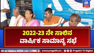 2022-23 ನೇ ಸಾಲಿನ ವಾರ್ಷಿಕ ಸಾಮಾನ್ಯ ಸಭೆ | Pragathi TV