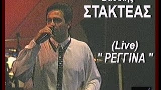 ΒΑΣΙΛΗΣ ΣΤΑΚΤΕΑΣ (Live)  \