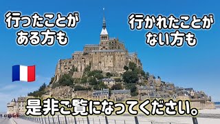 🇨🇵登録者10000人感謝を込めて💗・フランス世界遺産『モン・サン・ミッシェル』🐑