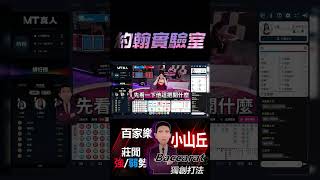 【百家樂打法】給適合玩百家一陣子的你看！深度剖析百家樂的趨勢，善用小山丘獨創打法提高勝率。 #百家樂 #casino #poker #一鏡到底 #百家樂打法 #百家樂教學