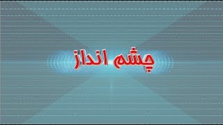 برنامه چشم انداز دوشنبه ۵ تیر