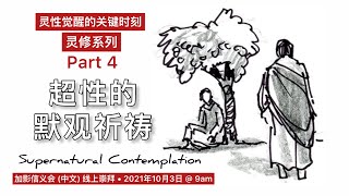 超性的默观祈祷｜迎接上主显现的默观｜Supernatural Contemplation｜灵修系列｜加影信义会｜Kajang Lutheran Church｜邓牧