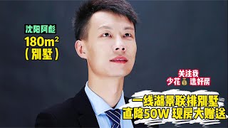 不敢相信？在沈阳200W就能拥有一套现房湖景别墅 省实验双学Q