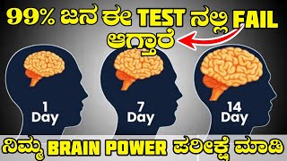 ನಿಮ್ಮ ಮೆದುಳಿನ ಶಕ್ತಿ 10x ಜಾಸ್ತಿ ಆಗುತ್ತೆ | Brain Power in Kannada