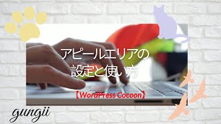 Cocoonアピールエリアの設定と使い方