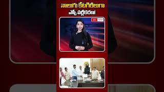 నాలుగు కేటగిరీలుగా ఎస్సీ వర్గీకరణ! | Four Category SC Division | #cmtodaytv