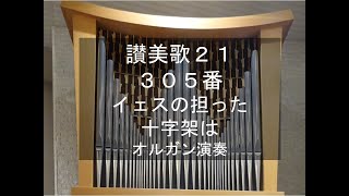 讃美歌21　305番　オルガン演奏　SUTTER (Met de boom des levens), organ performance