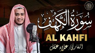 سورة الكهف كاملة تلاوة هادئة تريح القلب وتشرح الصدر - القارئ علاء عقل Sourate al kahf Full