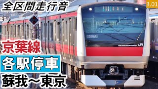 【全区間走行音】JR東日本E233系5000番台（518編成10両）三菱IGBT-VVVF制御 京葉線［各駅停車］蘇我～東京【ハイレゾ音源】