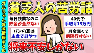 【総集編】貧乏人生のリアル…貧乏独身で不安な人！貧乏人の特徴！など貧乏に関するトピ動画3連発・有益スレ【ガルちゃんGirlsChannelまとめ】【経験談】