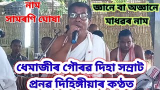 ধেমাজীৰ গৌৰৱ দিহা সম্ৰাট প্ৰণৱ দিহিঙ্গীয়াৰ কণ্ঠত ... নাম সামৰণি ঘোষা/জ্ঞানে বা অজ্ঞানে ..K K Heart.