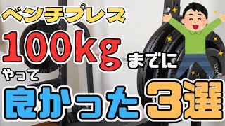 ベンチプレス100kgまでに「やって良かったこと」３選！【筋トレ】