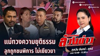 แม่ทวงความยุติธรรม ลูกถูกชนพิการ ไม่เยียวยา | ล้วงข่าว | 28 ม.ค. 68 | NationTV22