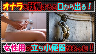 オナラを我慢すると口から出る！女性用の立ち小便器があった！