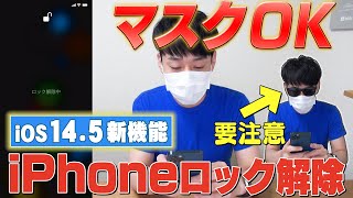 【マスクOK】iPhoneロック解除【iOS14.5新機能】