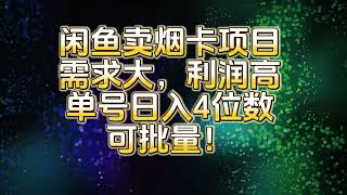 【完整教程】闲鱼卖烟卡项目，需求大，利润高，单号日入4位数，可批量！| 老何项目库