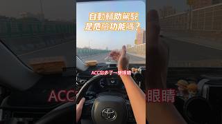 自動輔助駕駛是一個危險功能？ #acc #盲點偵測 #自動跟車 #自動駕駛 #車道維持 #車道偏移 #lta #lda