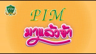 เพลง PIM มาแล้วจ้า