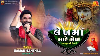 Gaman Santhal (Bhuvaji) : લેખમાં મારે મેખ મફત ભુવાની મેલડી | Meldi Maa New Song | મેલડી માની રમેલ