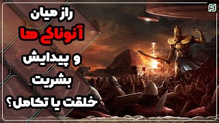 آیا انسان ها ساخته آنوناکی ها هستند ؟؟  | راز نوشته های سومر باستان در مورد خلقت انسان و آنوناکی ها