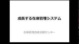 02成長する在庫管理システム（デモ画面）