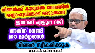 നിങ്ങൾക്ക് കൂടുതൽ വേഗത്തിൽ അല്ലാഹുവിലേക്ക് അടുക്കാൻ | Abdussamad Pookkottur