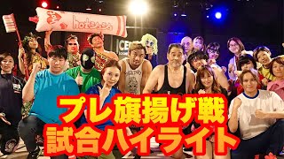 #38 プレ旗揚げ戦ハイライト！#プロレス #prowrestling #hotシュシュ