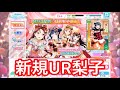 【スクフェス】新規ur梨子ガチャ スクフェス ラブライブaqours 桜内梨子