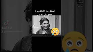 لحظة وفاة الفنانة منيره حمدي على الهواء مباشرة اثناء الغناء في المقابله